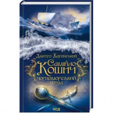 Книга Самійло Кошич. Чорноморський похід - Дмитро Воронський КСД (9786171506299)