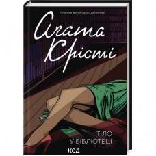 Книга Тіло в бібліотеці - Агата Крісті КСД (9786171506145)