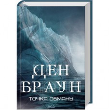 Книга Точка обману - Ден Браун КСД (9786171506190)