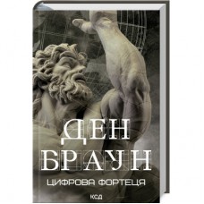 Книга Цифрова фортеця - Ден Браун КСД (9786171506206)