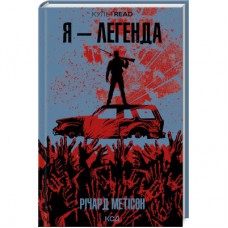 Книга Я - легенда - Річард Метісон КСД (9786171506275)