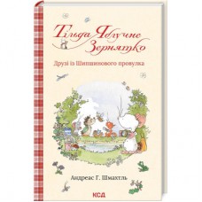 Книга Тільда Яблучне Зернятко. Друзі із Шипшинового провулка. Книга 2 - Андреас Г. Шмахтль КСД (9786171506282)