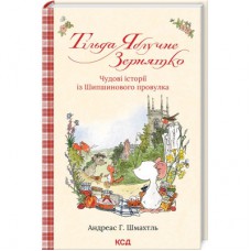 Книга Тільда Яблучне Зернятко. Чудові історії із Шипшинового провулка. Книга 1 - Андреас Г. Шмахтль КСД (9786171505162)