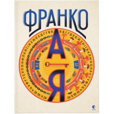 Книга Франко від А до Я - Наталя Тихолоз, Богдан Тихолоз Видавництво Старого Лева (9786176793021)