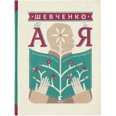 Книга Шевченко від А до Я - Леонід Ушкалов Видавництво Старого Лева (9786176793014)