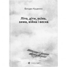 Книга Літо, діти, осінь, зима, війна і весна - Богдан Куценко Видавництво Старого Лева (9789664482469)