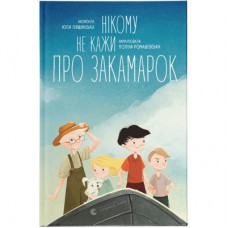 Книга Нікому не кажи про Закамарок - Юлія Лящинська Видавництво Старого Лева (9789664482025)