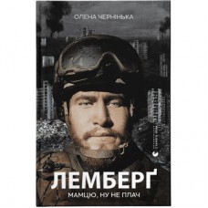 Книга Лемберґ: мамцю, ну не плач - Олена Чернінька Видавництво Старого Лева (9789664482605)