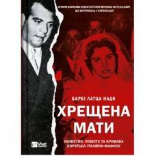 Книга Хрещена мати. Убивство, помста та кривава боротьба італійок-мафіозі - Барбі Латца Надо Vivat (9786171702936)