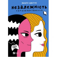 Книга Незалежність: перезавантаження - Валерія Савотіна Vivat (9786171702356)