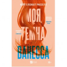 Книга Моя темна Ванесса - Моя темна Ванесса Vivat (9786171702875)