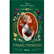 Книга Смак свободи - Олена Моренцова-Шулик Vivat (9786171703490)