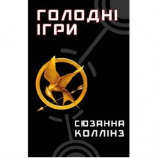 Книга Голодні ігри. Книга 1: Голодні ігри - Сюзанна Коллінз BookChef (9786175482254)