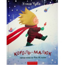 Книга Король-малюк - Уляна Чуба А-ба-ба-га-ла-ма-га (9786175852750)