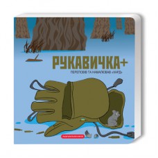 Книга Рукавичка+ - Володимир Харченко А-ба-ба-га-ла-ма-га (9786175852774)