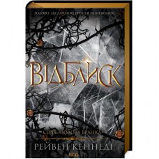 Книга Відблиск - Рейвен Кеннеді КСД (9786171506237)