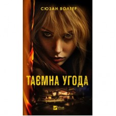 Книга Таємна угода - Сюзан Волтер Vivat (9786171703292)