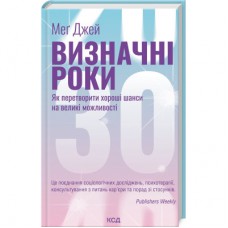 Книга Визначні роки. Як перетворити хороші шанси на великі можливості - Меґ Джей КСД (9786171506343)