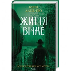 Книга Життя вічне - Юрій Даценко КСД (9786171506404)