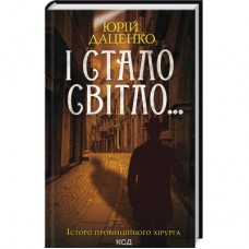 Книга І стало світло... - Юрій Даценко КСД (9786171506398)