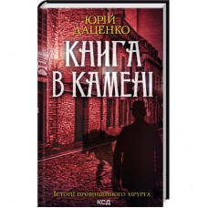 Книга Книга в камені - Юрій Даценко КСД (9786171506381)