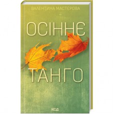 Книга Осіннє танго - Валентина Мастєрова КСД (9786171506541)