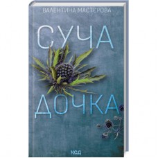 Книга Суча дочка - Валентина Мастєрова КСД (9786171506534)