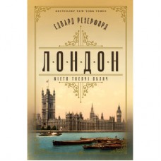 Книга Лондон - Едвард Резерфорд Видавництво РМ (9786178373184)