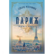 Книга Париж - Едвард Резерфорд Видавництво РМ (9786178373191)