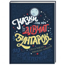 Книга Казки на ніч для дівчат-бунтарок - Франческа Кавалло, Елена Фавіллі #книголав (9786177563197)