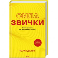 Книга Сила звички. Чому ми діємо так, а не інакше в житті та бізнесі - Чарлз Дахіґґ КСД (9786171507081)