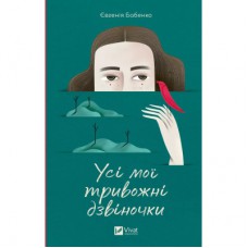 Книга Усі мої тривожні дзвіночки - Євгенія Бабенко Vivat (9786171701274)