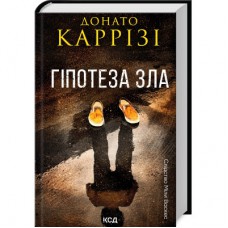Книга Гіпотеза зла. Книга 2 - Донато Каррізі КСД (9786171507968)
