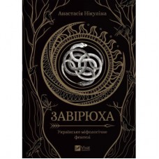 Книга Завірюха (із кольоровим зрізом) - Анастасія Нікуліна Vivat (9786171703582)