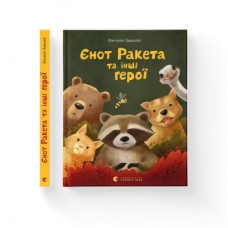 Книга Єнот Ракета та інші герої - Євгенія Завалій Видавництво Старого Лева (9789664481868)
