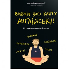 Книга Вивчи цю кляту англійську - Артем Редванський #книголав (9786178286576)