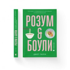Книга Розум & боули: Посібник із свідомого харчування та приготування їжі - Джо Галін Видавництво Старого Лева (9789664482858)