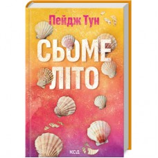 Книга Сьоме літо - Пейдж Тун КСД (9786171508729)
