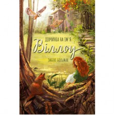 Книга Дівчинка на ім'я Віллоу - Забіне Больман КСД (9786175482544)