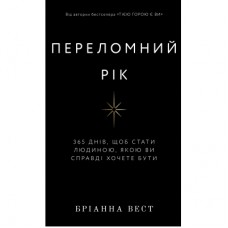 Книга Переломний рік. 365 днів, щоб стати людиною, якою ви справді хочете бути - Бріанна Вест BookChef (9786175482506)