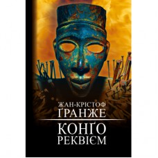 Книга Конґо. Реквієм - Жан-Крістоф Ґранже BookChef (9786175482636)