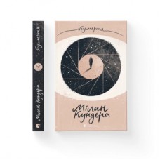 Книга Безсмертя - Мілан Кундера Видавництво Старого Лева (9786176797418)