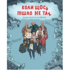 Книга Коли щось пішло не так - Макс Темпореллі, Барбара Ґоцці #книголав (9786178286934)