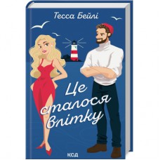 Книга Це сталося влітку. Книга 1 - Тесса Бейлі КСД (9786171508712)