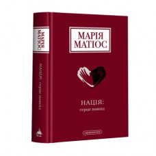 Книга Нація: серце навпіл - Марія Матіос А-ба-ба-га-ла-ма-га (9786175852873)