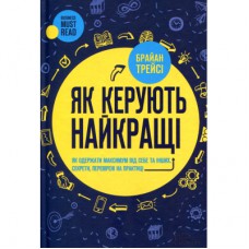 Книга Як керують найкращі - Брайан Трейсі КСД (9786171511156)