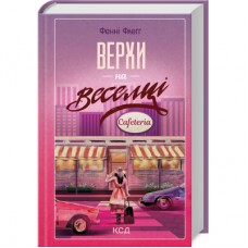 Книга Верхи на веселці. Книга 2 - Фенні Флеґґ КСД (9786171511149)