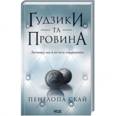 Книга Ґудзики та провина. Книга 5 - Пенелопа Скай КСД (9786171511286)