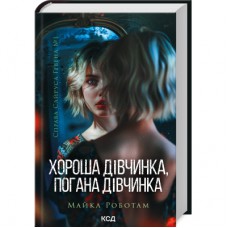 Книга Хороша дівчинка, погана дівчинка. Книга 1 - Майкл Роботам КСД (9786171511231)