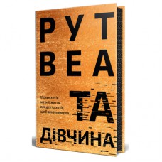 Книга Та дівчина - Рут Веа Видавництво РМ (9786178373580)